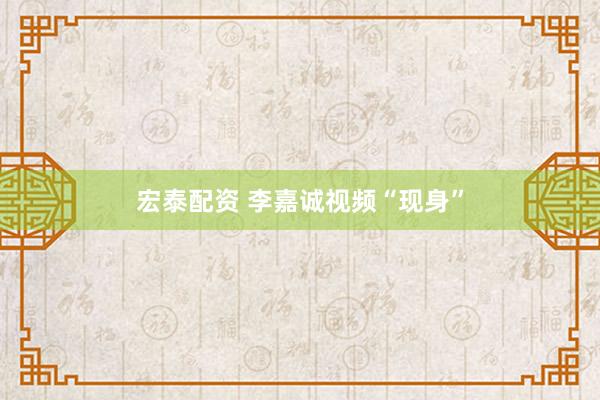 宏泰配资 李嘉诚视频“现身”