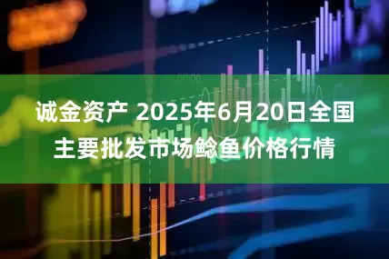 诚金资产 2025年6月20日全国主要批发市场鲶鱼价格行情