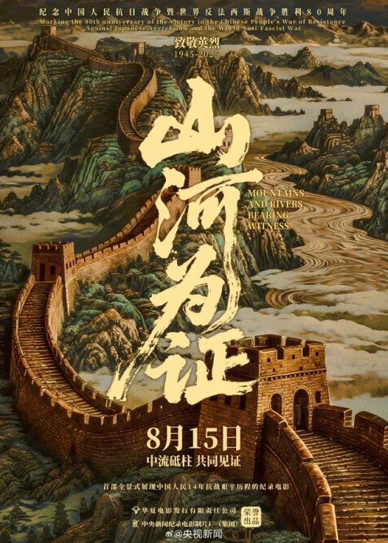 永華证券 《山河为证》定档8月15日，全景式展现中国人民抗战艰辛